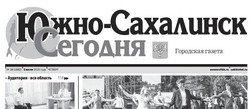 Выпуск газеты «Южно-Сахалинск сегодня» № 38 (1882) от 3 июля 2025 года