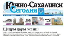  Выпуск газеты «Южно-Сахалинск сегодня» № 63 (1759) от 7 ноября 2023 года