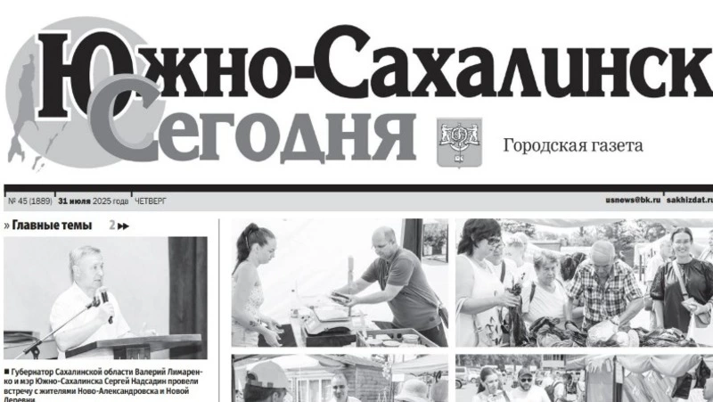 Выпуск газеты «Южно-Сахалинск сегодня»  № 45 (1889) от   31 июля 2025 года