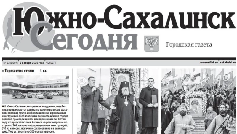 Выпуск газеты «Южно-Сахалинск сегодня» № 63 (1907) от 6 ноября 2025 года
