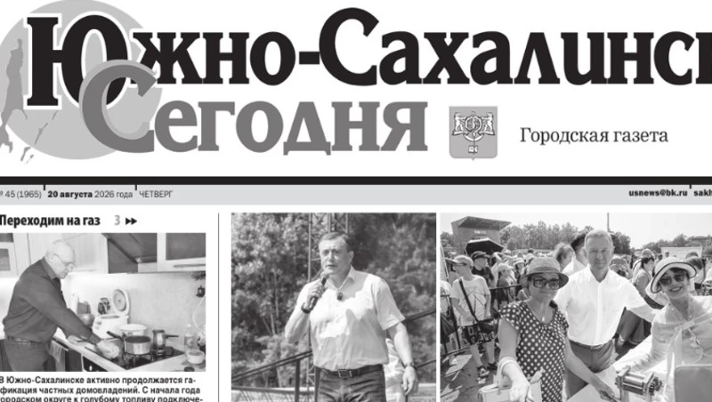 Выпуск газеты «Южно-Сахалинск сегодня» №45 (1965) от 20 августа 2026 г.