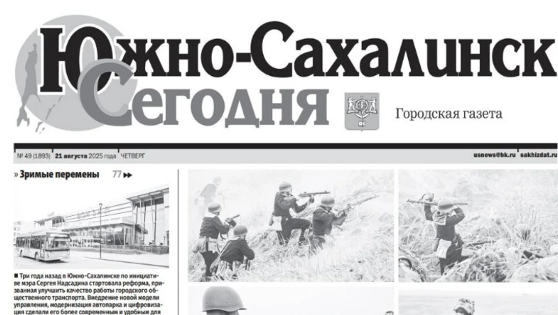 Выпуск газеты «Южно-Сахалинск сегодня   № 49 (1893)  от 21 августа 22025 года