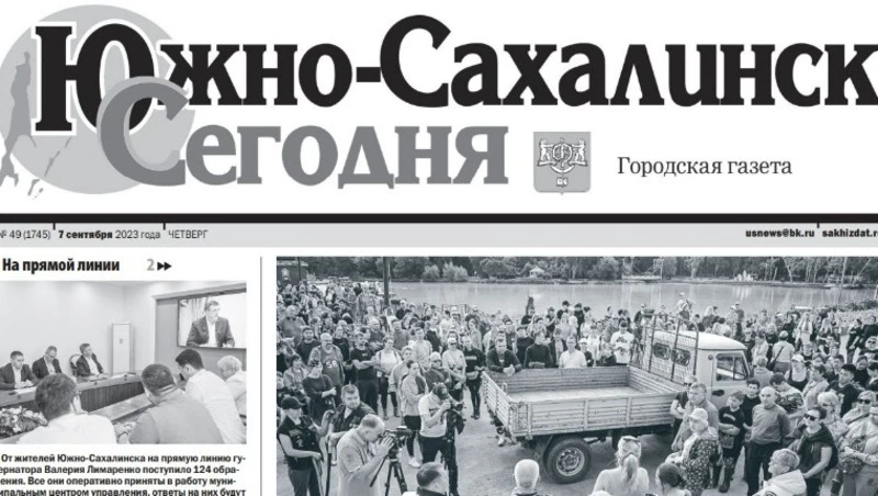 Выпуск газеты «Южно-Сахалинск сегодня» № 49 (1745) от 7 cентября 2023 года