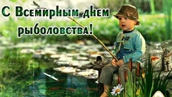 Красивые картинки с Всемирным днем рыболовства 2025