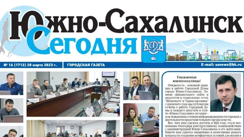 Выпуск газеты «Южно-Сахалинск сегодня» № 16  (1712) от 28 марта 2023 года