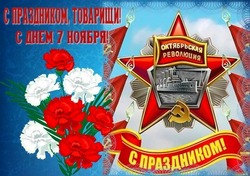День Октябрьской революции 2024 — красивые открытки