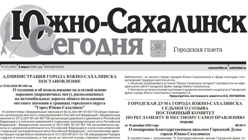 Выпуск газеты «Южно-Сахалинск сегодня»  № 10 (1930) от 2 марта  2026 года