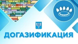 «Меньше затрат, больше уюта» – газификация повышает комфорт в домах южносахалинцев