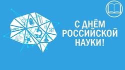 Картинки с Днем российской науки 2024