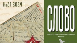 В Южно-Сахалинске вышел уже 21-й номер литературно-познавательного журнала «Слово» 