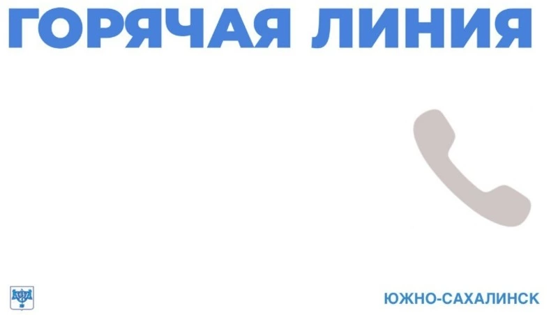 На Сахалине действует горячая линия помощи пациентам, перенёсшим инсульты и инфаркты