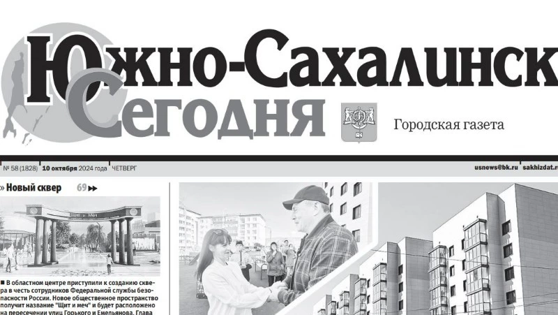   Выпуск газеты «Южно-Сахалинск сегодня» № 58 (1828)  от  10 октября 2024 года