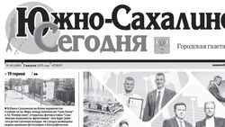 Выпуск газеты «Южно-Сахалинск сегодня»  № 46 (1890) от  7 августа 2025 года