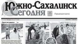 Выпуск газеты «Южно-Сахалинск сегодня»  № 22 (1942)  от 23 апреля 2026 года  