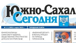 Выпуск газеты «Южно-Сахалинск сегодня» №11 (1855) от 4 марта 2025 года