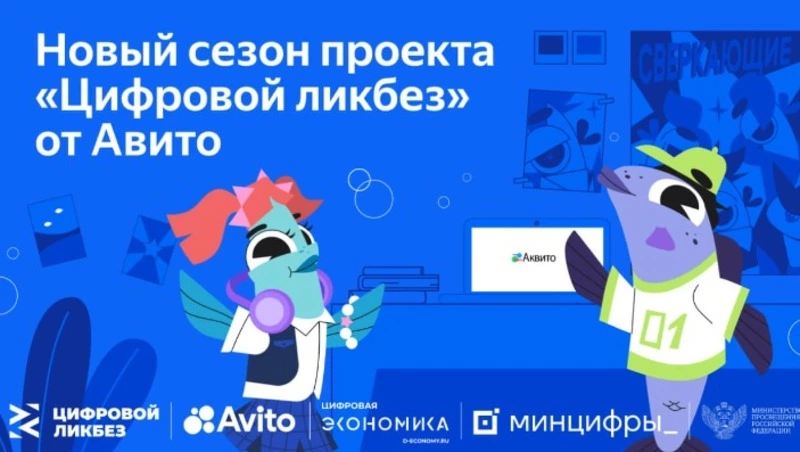 В новом сезоне «Цифрового ликбеза» от Авито учат покупать товары с доставкой и искать подработку