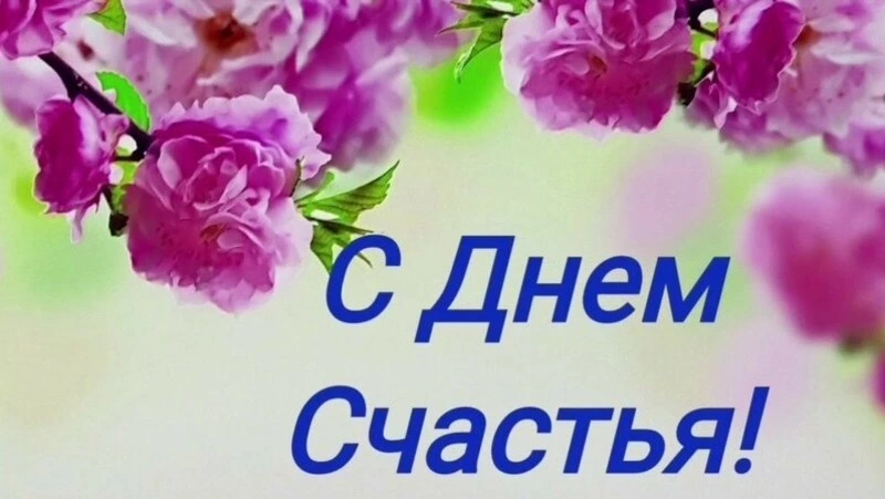 Международный день счастья 2025: открытки и картинки