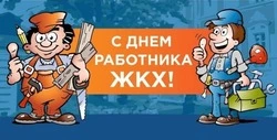 Открытки на День работников ЖКХ 2025