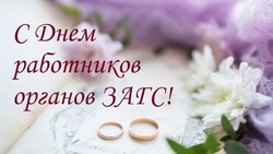 Красивые картинки с Днем работников органов ЗАГС 2024