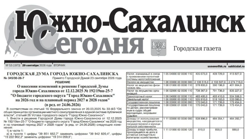Выпуск газеты «Южно-Сахалинск сегодня» № 53 (1973) от 29 сентября 2026 года
