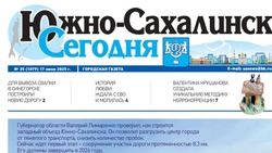 Выпуск газеты «Южно-Сахалинск сегодня» № 35 (1879)  от 17 июня 2025 года 