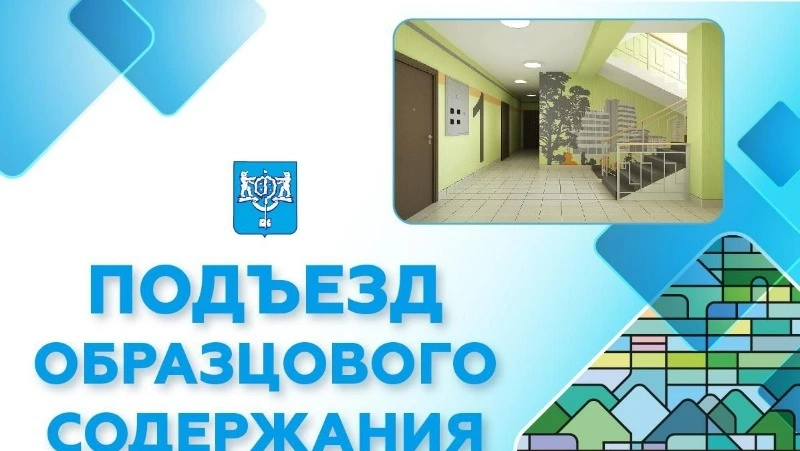 В Южно-Сахалинске стартует муниципальный этап конкурса «Подъезд образцового содержания»