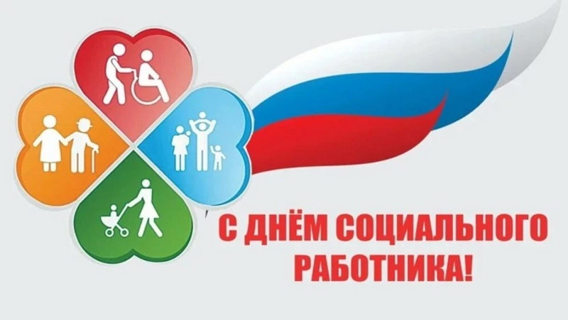 Картинки и открытки с Днем социального работника 2024