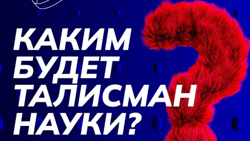 В России стартовал конкурс на выбор Талисмана Десятилетия науки и технологий 
