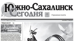 Выпуск газеты «Южно-Сахалинск сегодня» № 28 (1872)  от 7 мая 2025 года 