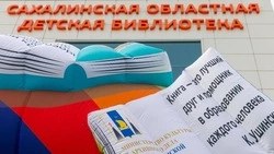 Cахалинская областная детская библиотека в юбилей переехала в новое здание