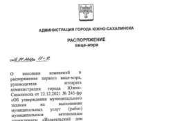 Распоряжение первого вице- мэра Южно-Сахалинска об изменении мунзадания на 2022 год 