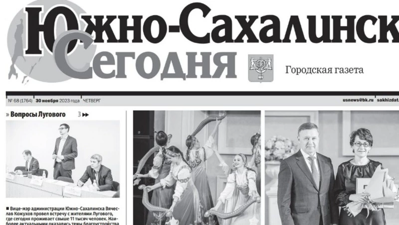 Выпуск газеты «Южно-Сахалинск сегодня» № 68 (1764) от 30 ноября 2023 года