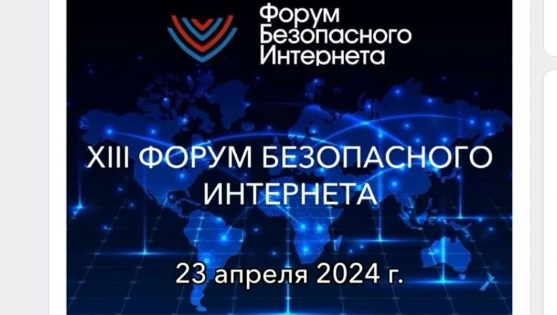 Участники XIII Форума безопасного Интернета обсудят вопросы детской безопасности в сети