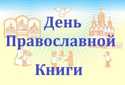 Красивые картинки с Днем православной книги 2025