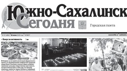 Выпуск газеты «Южно-Сахалинск сегодня» № 37 (1881)  от 26 июня 2025 года 