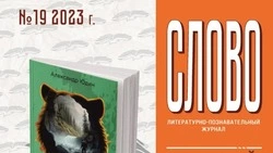 Южно-сахалинские библиотекари выпустили 19-й номер  журнала «Слово»