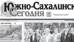 Выпуск газеты «Южно-Сахалинск сегодня» № 36 (1880)  от 19 июня 2025 года 