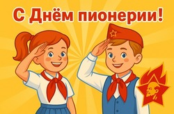 Красивые открытки с Днем пионерии 2025