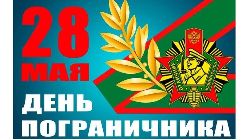 С Днем пограничника 2025: открытки к празднику
