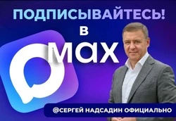 Сергей Надсадин первым из мэров Сахалинской области сообщил о запуске  канала в  MAX