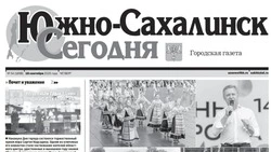 Выпуск газеты «Южно-Сахалинск сегодня»  № 54 (1898)  от 18 сентября 2025 года