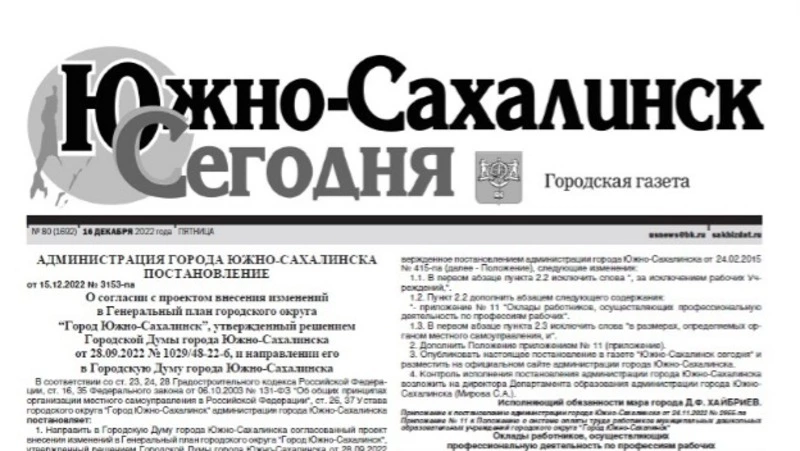 Выпуск газеты «Южно-Сахалинск сегодня» № 80  (1692) от 16  декабря 2022 года
