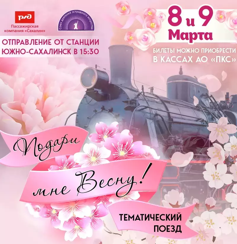 АО «Пассажирская компания «Сахалин» накануне 8 Марта  запускает праздничный маршрут