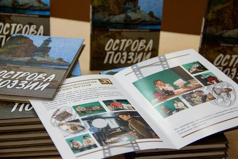 На Сахалине оживили строки местных поэтов