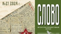 В Южно-Сахалинске вышел уже 21-й номер литературно-познавательного журнала «Слово» 