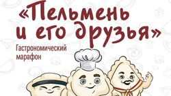 В Южно-Сахалинске стартовал гастромарафон «Пельмень и его друзья»