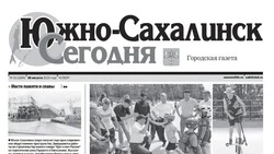 Выпуск газеты «Южно-Сахалинск сегодня № 50 (1894) от  28 августа 2025 года