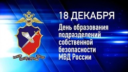 Красивые открытки с Днем подразделений собственной безопасности органов внутренних дел РФ 2024