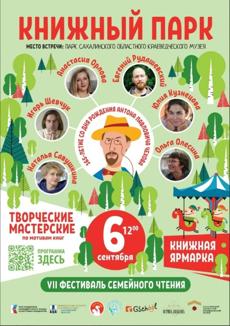 На Сахалине и Курильских островах в седьмой раз пройдёт фестиваль семейного чтения «Книжный парк»