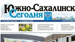 Выпуск газеты «Южно-Сахалинск сегодня» № 15 (1935)  от 24 марта 2026 года